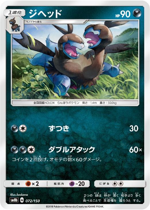 樂天商城 - ポケモンカードゲーム ジヘッド SM8B SM8B 072/150 C 【中古】