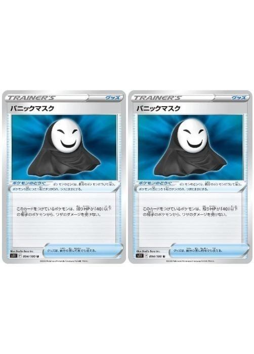ポケモンカードゲーム パニックマスク S11 S11 094/100 U 2枚セット 【中古】