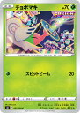 【中古】 トレーディングカード ポケモンカードゲーム チョボマキ S8 007/100 C 拡張パック フュージョンアーツ