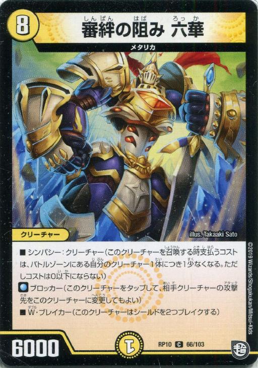 Rakuten - デュエル・マスターズ 審絆の阻み 六華 RP10 RP10 66/103 C 【中古】
