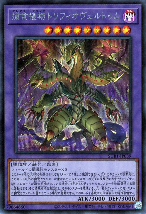 遊戯王OCG デュエルモンスターズ 捕食植物トリフィオヴェルトゥム SUB1 SUB1-JP039 SER 【中古】