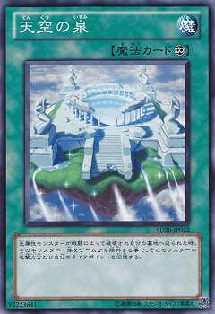 遊戯王OCG デュエルモンスターズ 天空の泉 SD20 SD20-JP032 【中古】