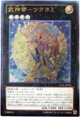 遊戯王OCG デュエルモンスターズ 武神帝-ツクヨミ LVAL LVAL-JP054 UL 【中古】