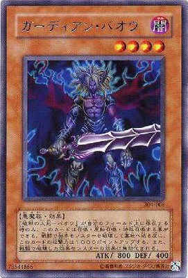 遊戯王OCG デュエルモンスターズ ガーディアン・バオウ 304 304-008 R 【中古】