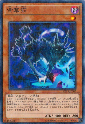 遊戯王OCG デュエルモンスターズ 金華猫 AT13 AT13-JP002 NP 【中古】