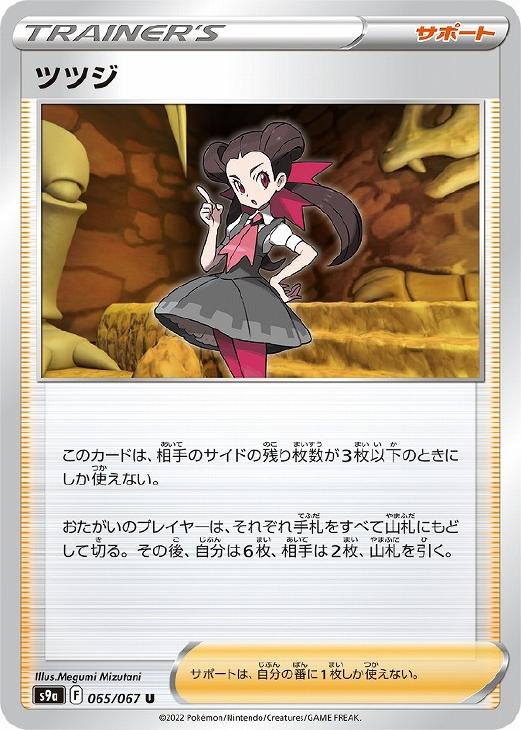 ポケモンカードゲーム ツツジ S9A S9A 065/067 U 【中古】