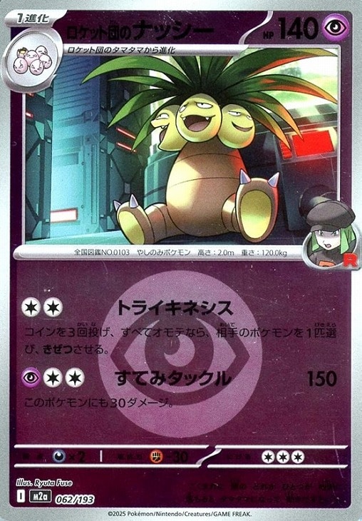 樂天商城 - ポケモンカードゲーム エネルギーマーク柄 ロケット団のナッシー M2A M2A 062/193 C ミラー仕様 【中古】