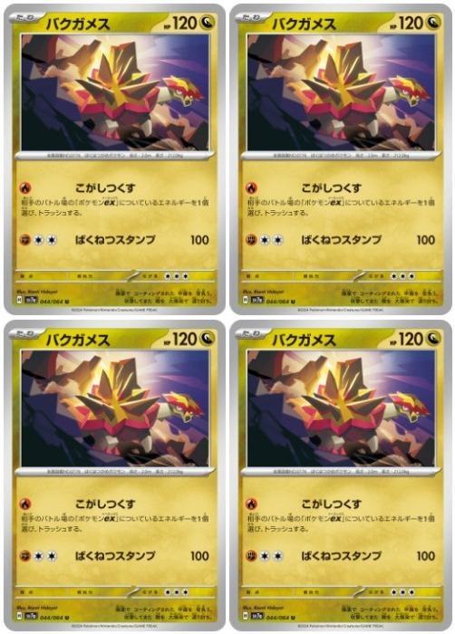 樂天商城 - ポケモンカードゲーム バクガメス SV7A SV7A 044/064 U 4枚セット 【中古】