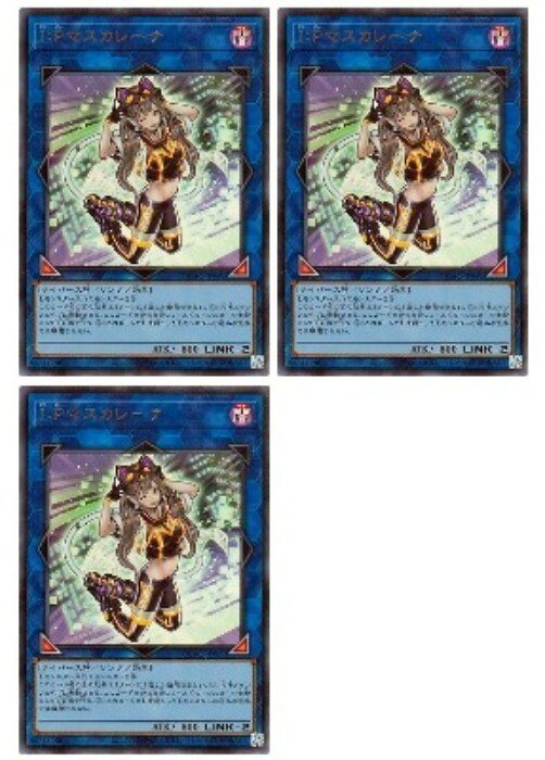遊戯王OCG デュエルモンスターズ I:Pマスカレーナ QCAC QCAC-JP069 ウルトラレア 3枚セット 【中古】