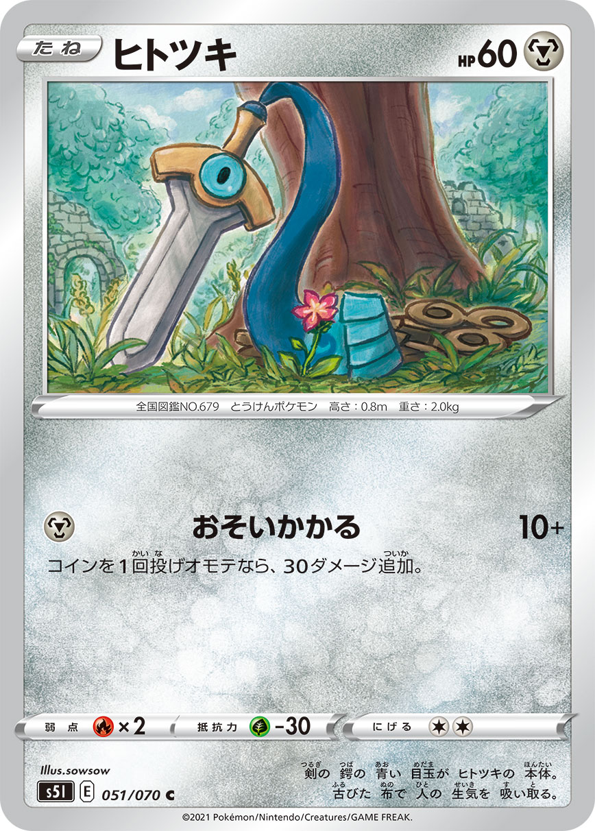 【中古】 トレーディングカード ポケモンカードゲーム ヒトツキ S5I 051/070 C 拡張パック 一撃マスター