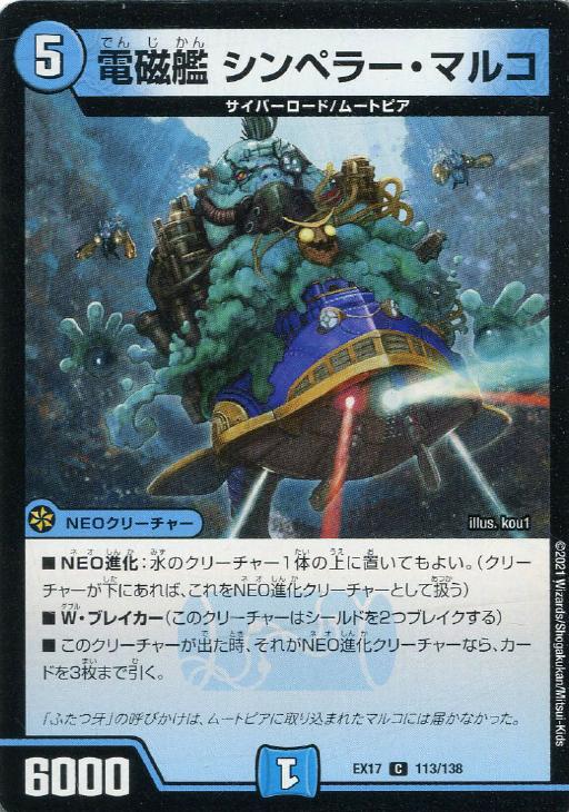 デュエル・マスターズ 電磁艦 シンペラー・マルコ EX17 EX17 113/138 C 【中古】