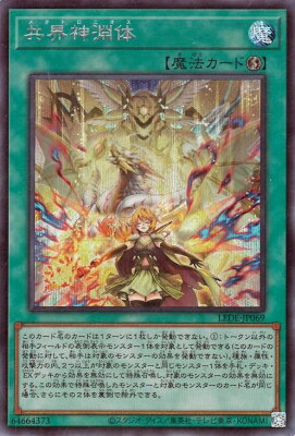 遊戯王OCG デュエルモンスターズ 共界神淵体 LEDE LEDE-JP069 SER 【中古】