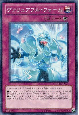 遊戯王OCG デュエルモンスターズ ヴァリュアブル・フォーム ORCS ORCS-JP071 【中古】