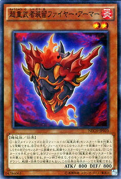遊戯王OCG デュエルモンスターズ 超重武者装留ファイヤー・アーマー NECH NECH-JP010 【中古】