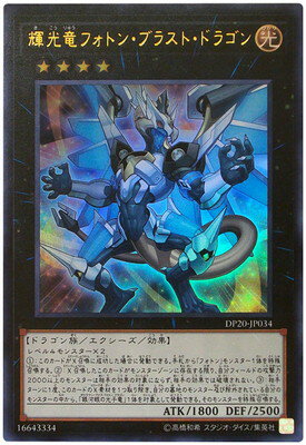 遊戯王OCG デュエルモンスターズ 輝光竜フォトン・ブラスト・ドラゴン DP20 DP20-JP034 UR 【中古】