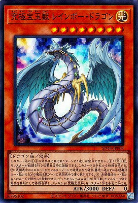 Rakuten - 遊戯王OCG デュエルモンスターズ 究極宝玉獣 レインボー・ドラゴン SD44 SD44-JPP03 スーパーレア 【中古】