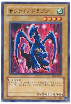 遊戯王OCG デュエルモンスターズ サファイアドラゴン SD1 SD1-JP003 【中古】