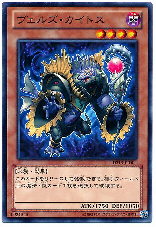 遊戯王OCG デュエルモンスターズ ヴェルズ・カイトス DS13 DS13-JPD04 【中古】