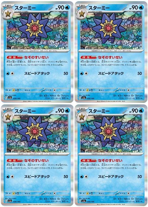 ポケモンカードゲーム スターミー SV4A SV4A 039/190 R 4枚セット 【中古】