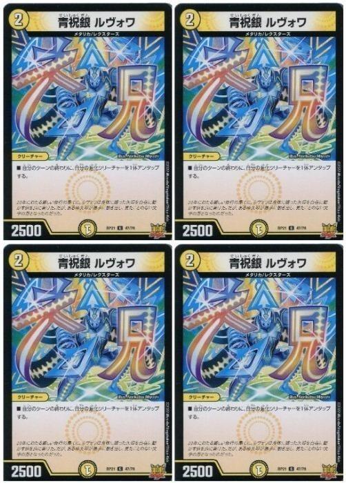 樂天商城 - デュエル・マスターズ 青祝銀 ルヴォワ RP21 RP21 47/76 C 4枚セット 【中古】