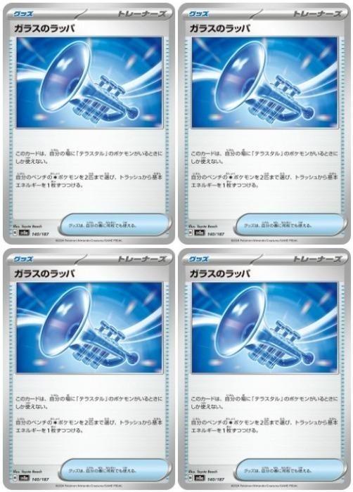 Rakuten - ポケモンカードゲーム ガラスのラッパ SV8A SV8A 140/187 C 4枚セット 【中古】