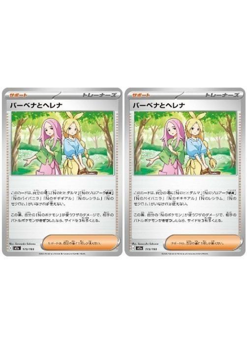 ポケモンカードゲーム バーベナとヘレナ M2A M2A 173/193 C 2枚セット 【中古】