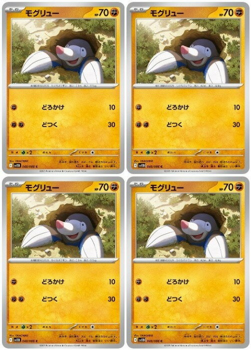 Rakuten - ポケモンカードゲーム モグリュー SV11B SV11B 048/086 C 4枚セット 【中古】
