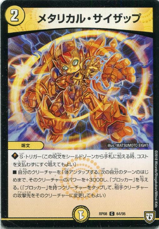 樂天商城 - デュエル・マスターズ メタリカル・サイザップ RP08 RP08 64/95 C 【中古】
