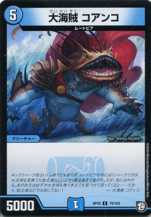 乐天商城 - デュエル・マスターズ 大海賊 コアンコ RP10 RP10 75/103 C 【中古】