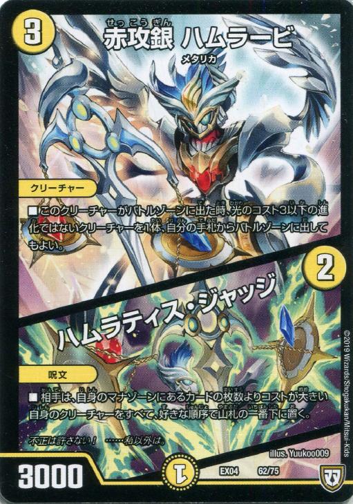 デュエル・マスターズ 赤攻銀 ハムラービ/ハムラティス・ジャッジ EX04 EX04 62/75 【中古】