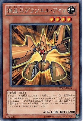 遊戯王OCG デュエルモンスターズ 機皇兵グランエル・アイン EXVC EXVC-JP014 R 【中古】
