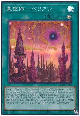 Rakuten - 遊戯王OCG デュエルモンスターズ 冀望郷-バリアン- HC01 HC01-JP029 スーパーレア 【中古】