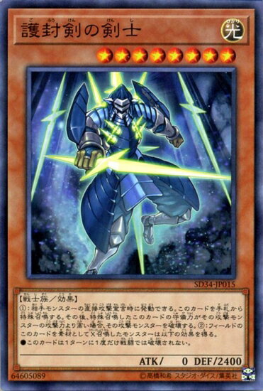 遊戯王OCG デュエルモンスターズ 護封剣の剣士 SD34 SD34-JP15 【中古】