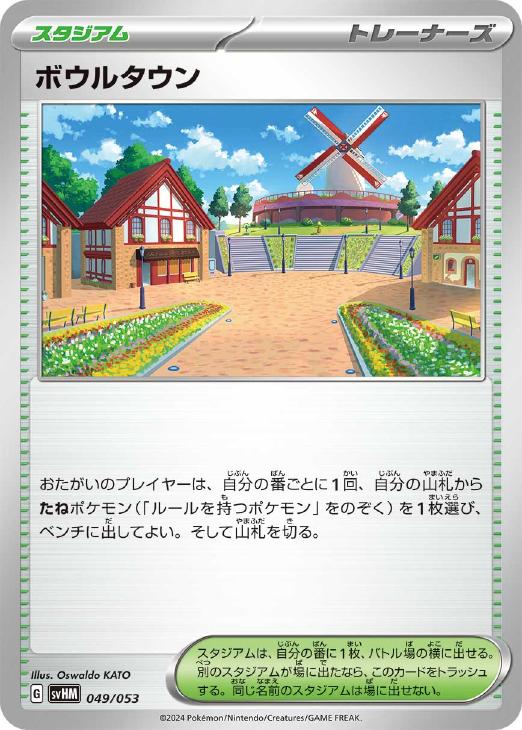 樂天商城 - ポケモンカードゲーム ボウルタウン SVHM SVHM 049/053 【中古】