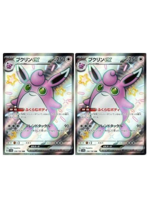 ポケモンカードゲーム プクリンex SV4A SV4A 336/190 SSR 2枚セット 【中古】