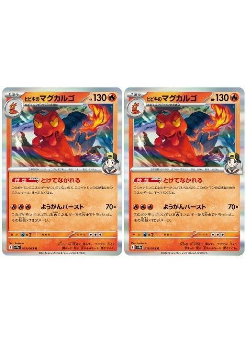樂天商城 - ポケモンカードゲーム ヒビキのマグカルゴ SV9A SV9A 019/063 R 2枚セット 【中古】