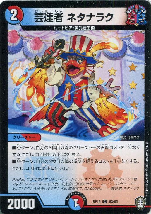 乐天商城 - デュエル・マスターズ 芸達者 ネタナラク RP15 RP15 93/95 C 【中古】