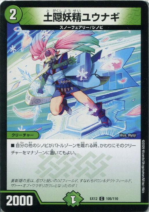 デュエル・マスターズ 土隠妖精ユウナギ EX12 EX12 105/110 C 【中古】