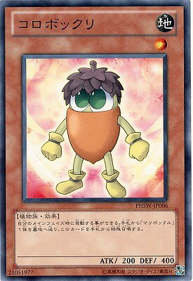 樂天商城 - 遊戯王OCG デュエルモンスターズ コロボックリ PHSW PHSW-JP006 【中古】