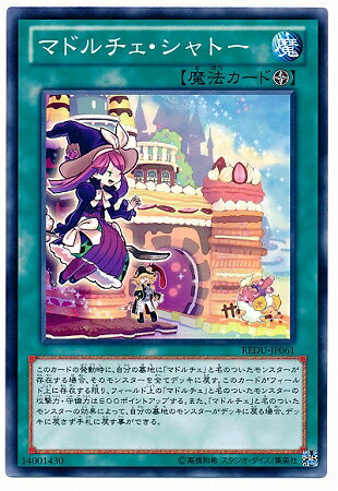 乐天商城 - 遊戯王OCG デュエルモンスターズ マドルチェ・シャトー REDU REDU-JP061 【中古】