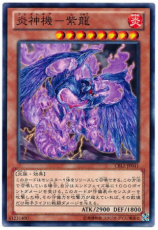 遊戯王OCG デュエルモンスターズ 炎神機-紫龍 CBLZ CBLZ-JP041 【中古】