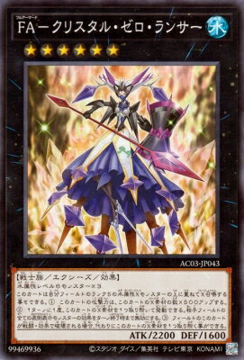 【中古】 トレーディングカード 遊戯王OCG デュエルモンスターズ FA-クリスタル・ゼロ・ランサー AC03 ..