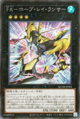 遊戯王OCG デュエルモンスターズ FA-ホープ・レイ・ランサー QCDB QCDB-JP004 SER 【中古】