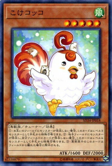遊戯王OCG デュエルモンスターズ こけコッコ SD34 SD34-JP18 【中古】