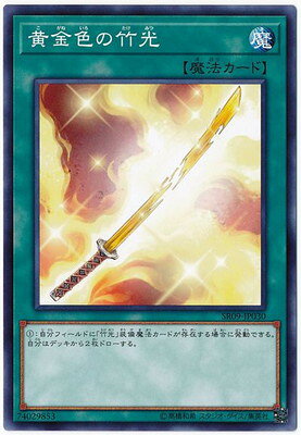樂天商城 - 遊戯王OCG デュエルモンスターズ 黄金色の竹光 SR09 SR09-JP030 【中古】