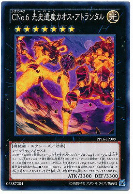 遊戯王OCG デュエルモンスターズ CNo.6 先史遺産カオス・アトランタル PP16 PP16-JP009 【中古】