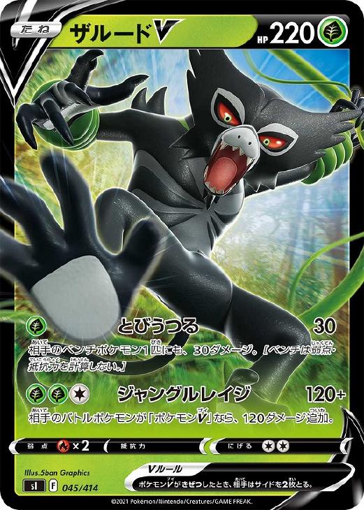 Rakuten - ポケモンカードゲーム ザルードV SI SI 045/414 【中古】