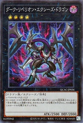 遊戯王OCG デュエルモンスターズ ダーク・リベリオン・エクシーズ・ドラゴン QCAC QCAC-JP036 SER 【中古】
