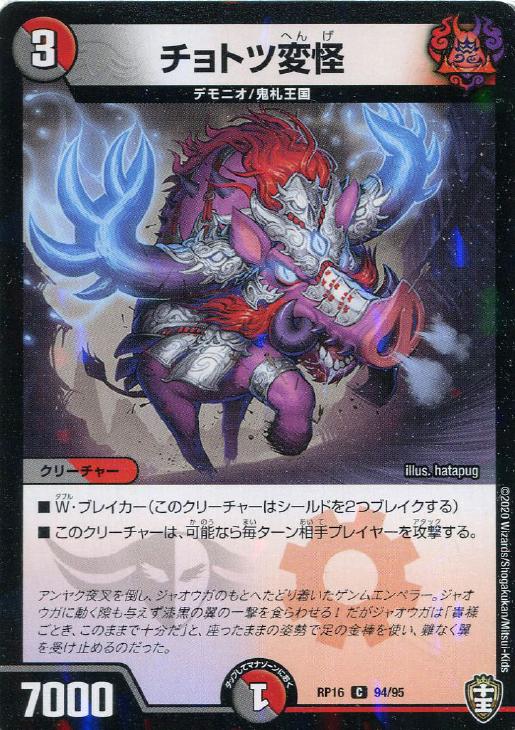 樂天商城 - デュエル・マスターズ チョトツ変怪 RP16 RP16 94/95L C 【中古】