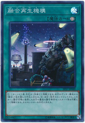 遊戯王OCG デュエルモンスターズ 融合再生機構 EP17 EP17-JP049 SR 【中古】